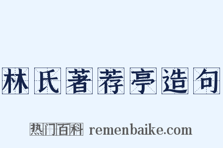 林氏著荐亭造句是什么意思的图片